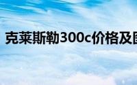 克莱斯勒300c价格及图片（克莱斯勒300C）