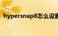 hypersnap8怎么设置中文（HyperSnap）