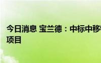 今日消息 宝兰德：中标中移物联网模块化运营管理平台建设项目