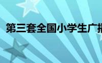 第三套全国小学生广播体操放飞理想慢动作