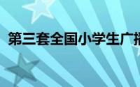 第三套全国小学生广播体操放飞理想慢动作