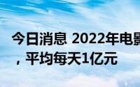 今日消息 2022年电影暑期档总票房近92亿元，平均每天1亿元