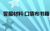 警服材料:口袋布书籍（警服材料：口袋布）