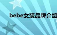 bebe女装品牌介绍（bebe 女装品牌）