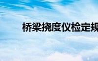 桥梁挠度仪检定规程（桥梁挠度仪）