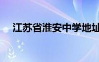 江苏省淮安中学地址（江苏省淮安中学）