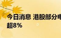 今日消息 港股部分电力股走高，大唐发电涨超8%