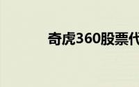 奇虎360股票代码（奇虎360）