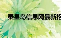 秦皇岛信息网最新招聘（秦皇岛信息网）