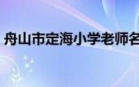 舟山市定海小学老师名单（舟山市定海小学）