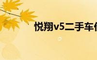 悦翔v5二手车价格（悦翔V5）