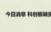 今日消息 科创板融资余额减少12.97亿元