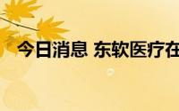 今日消息 东软医疗在港交所提交上市申请