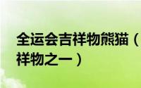 全运会吉祥物熊猫（熊熊 第十四届全运会吉祥物之一）