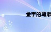 金字的笔顺（金 汉字）