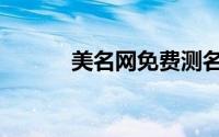 美名网免费测名打分（美名网）