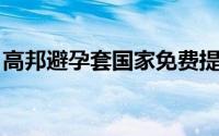 高邦避孕套国家免费提供（高邦 避孕套品牌）
