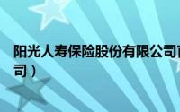 阳光人寿保险股份有限公司官网（阳光人寿保险股份有限公司）