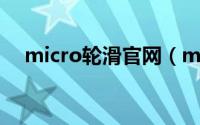 micro轮滑官网（micro 瑞士轮滑品牌）