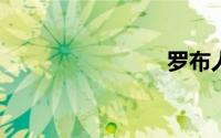 罗布人村寨
