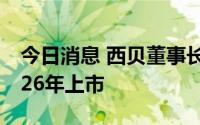 今日消息 西贝董事长贾国龙：希望西贝在2026年上市