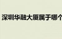 深圳华融大厦属于哪个社区（深圳华融大厦）