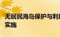 无居民海岛保护与利用管理规定于几几年正式实施