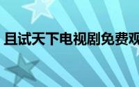 且试天下电视剧免费观看全集在线播放（且）