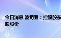 今日消息 波司登：控股股东拟每股3.94港元出售公司2.3亿股股份