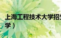 上海工程技术大学招生官网（上海工程技术大学）