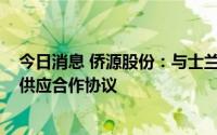 今日消息 侨源股份：与士兰半导体签订4300万元管道气体供应合作协议