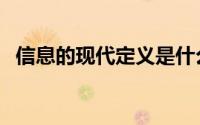 信息的现代定义是什么（信息的现代定义）