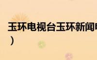 玉环电视台玉环新闻电话（玉环县电视转播台）