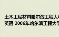 土木工程材料哈尔滨工程大学出版社（材料科学与工程专业英语 2006年哈尔滨工程大学出版社出版的图书）