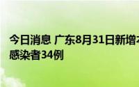 今日消息 广东8月31日新增本土确诊病例40例、本土无症状感染者34例