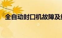 全自动封口机故障及维修（全自动封口机）