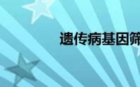 遗传病基因筛查（遗传病）