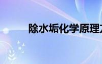 除水垢化学原理方程式（除水垢）