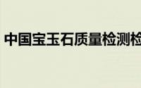 中国宝玉石质量检测检验中心（中国宝玉石）