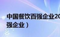 中国餐饮百强企业2020及营收（中国餐饮百强企业）