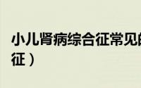 小儿肾病综合征常见的并发症（小儿肾病综合征）