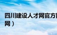 四川建设人才网官方网站（四川建设人才教育网）