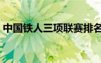 中国铁人三项联赛排名（中国铁人三项联赛）
