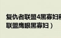 复仇者联盟4黑寡妇和鹰眼什么关系（复仇者联盟鹰眼黑寡妇）