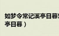 如梦令常记溪亭日暮宋李清照（如梦令常记溪亭日暮）