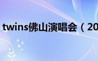 twins佛山演唱会（2011郑伊健佛山演唱会）