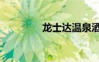 龙士达温泉酒店（龙士达）