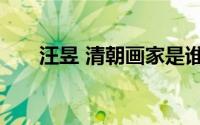 汪昱 清朝画家是谁（汪昱 清朝画家）