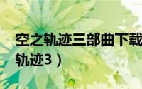 空之轨迹三部曲下载（DVD-R英雄传说空之轨迹3）