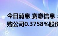 今日消息 赛意信息：累计约3409.81万元回购公司0.3758%股份